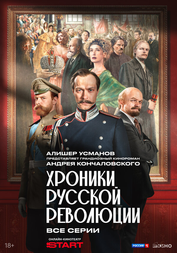 Хроники русской революции