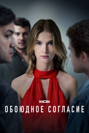 Обоюдное согласие