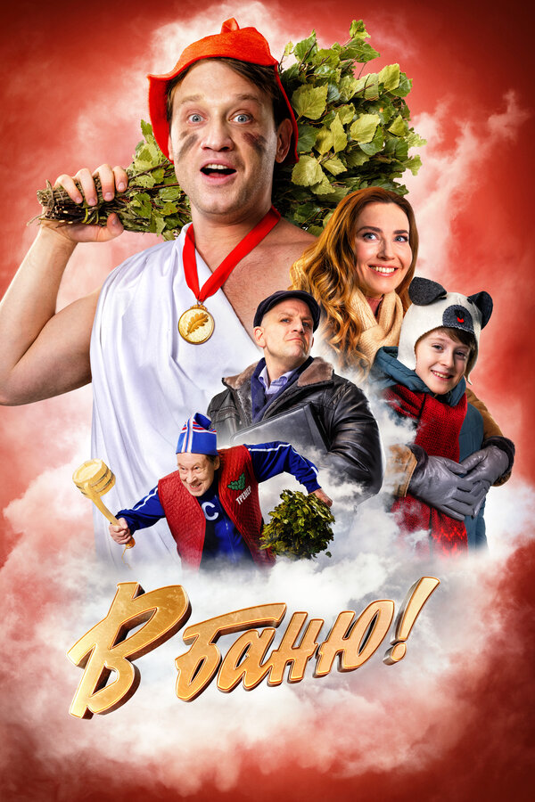 В баню! (2024)