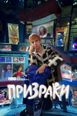 Призраки