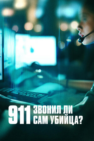 911: Звонил ли сам убийца?