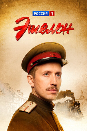 Эшелон
