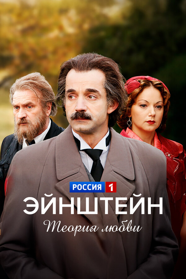 Эйнштейн. Теория любви (2013)