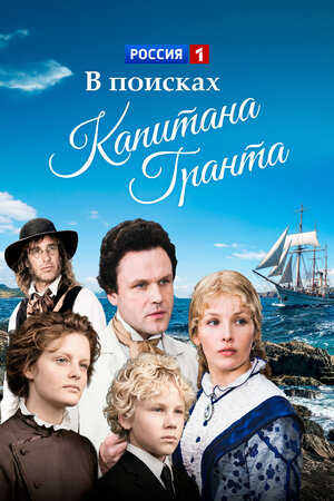 В поисках капитана Гранта (сериал 1985)