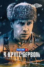 В круге первом. 2006, драма
