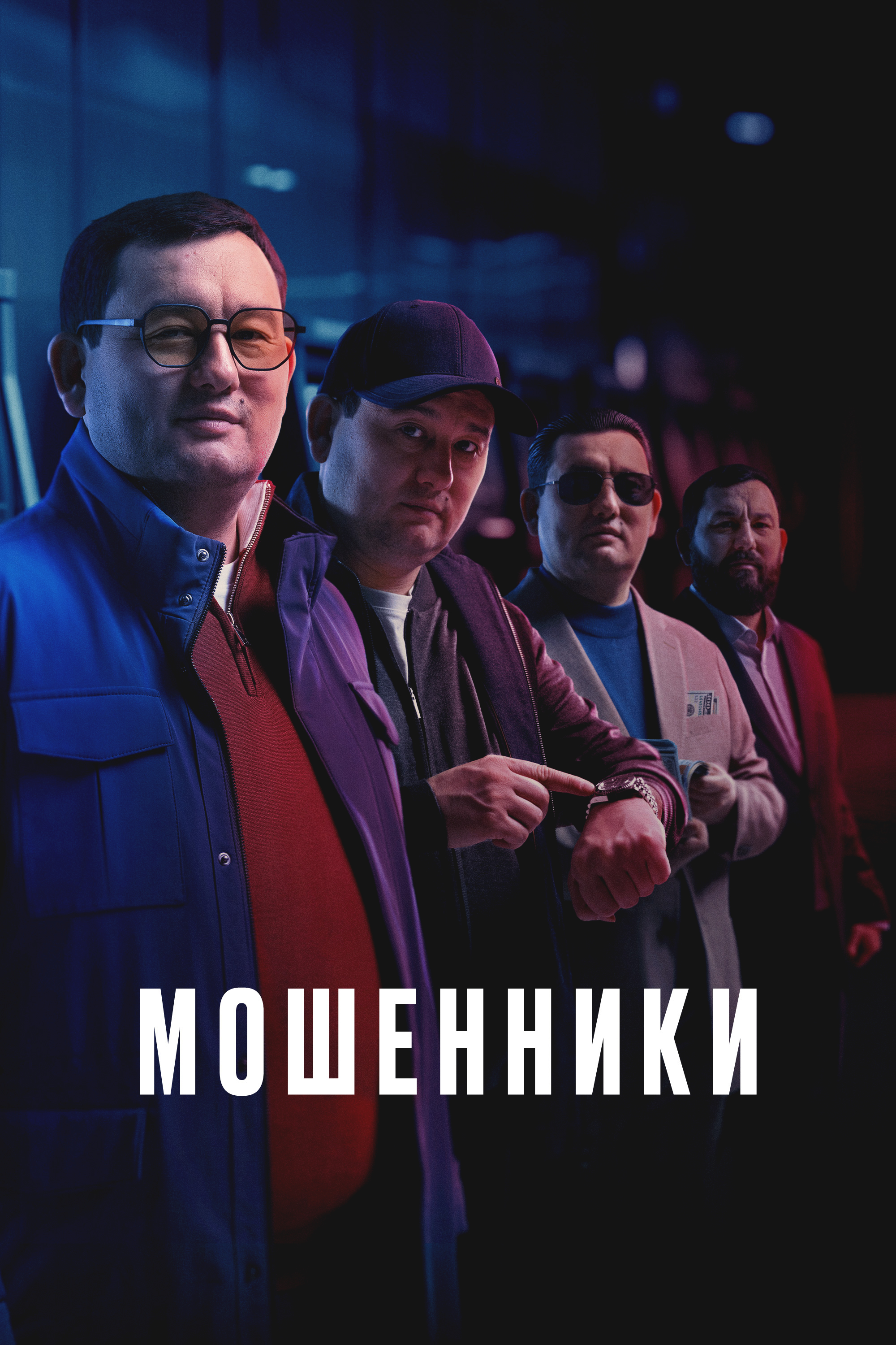 Мошенники