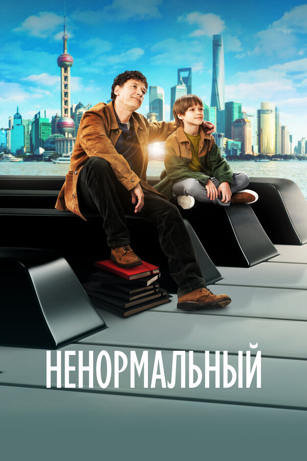 Ненормальный (2024)