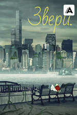 Звери.. 2016, мультфильм