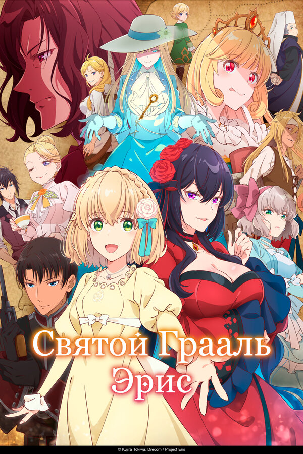 Святой Грааль Эрис (2026)