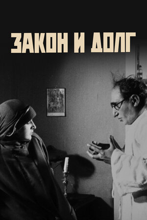 Закон и долг