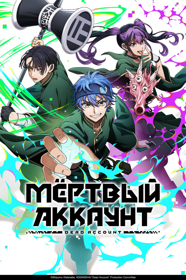 Мёртвый аккаунт (2026)