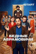 Бедные Абрамовичи. 2022, комедия