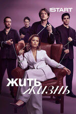 Жить жизнь. 2023, триллер