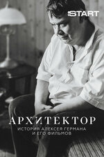 Архитектор: История Алексея Германа и его фильмов. 2023, документальный