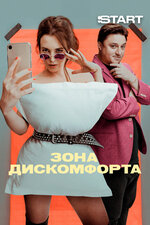 Зона дискомфорта. 2020, комедия
