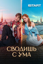 Сводишь с ума. 2025, комедия
