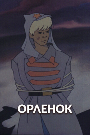 Орлёнок