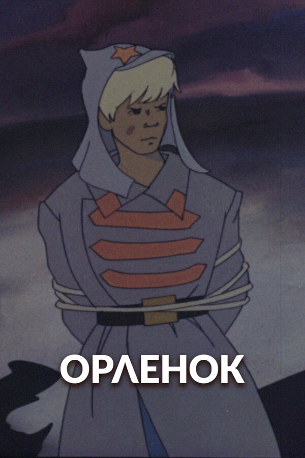 Постер: Орлёнок