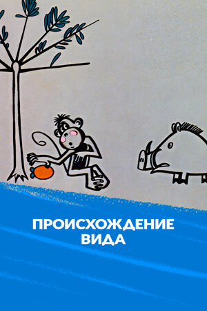 Происхождение вида
