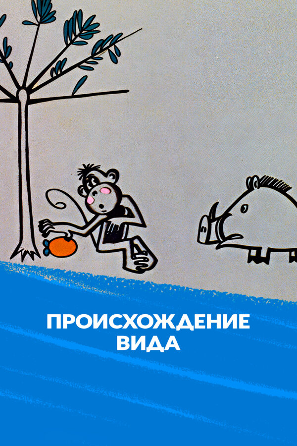 Постер: Происхождение вида