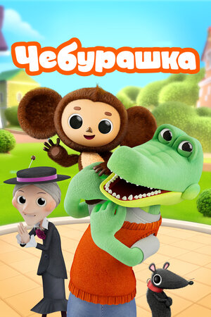Чебурашка