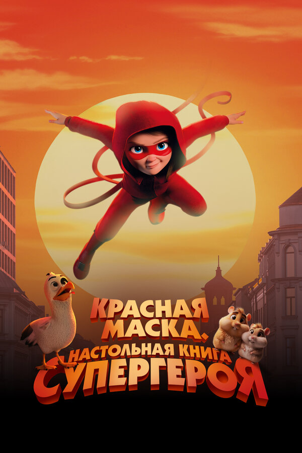 Красная маска. Настольная книга супергероя