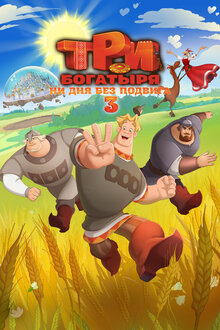 Три богатыря. Ни дня без подвига 3. мультфильм