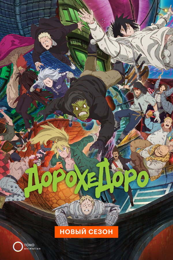 Дорохедоро