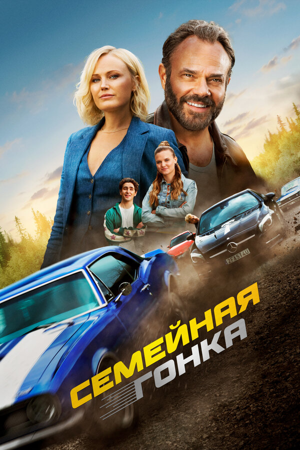 Семейная гонка