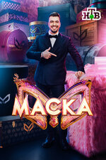 Маска. 2020, музыка