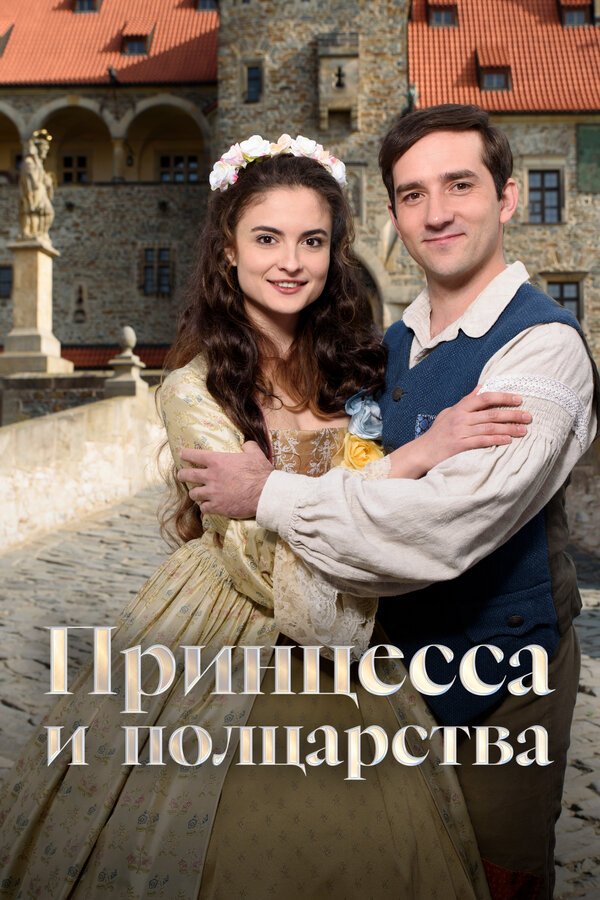 Принцесса и полцарства (2019) onlayn tomosha qilish