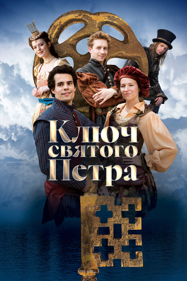 在线观看 Ключ святого Петра (2023)