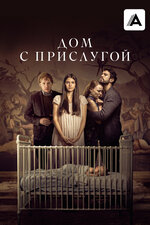 Дом с прислугой. 2019, триллер
