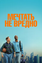Мечтать не вредно. комедия