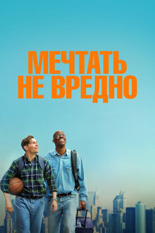 Мечтать не вредно. комедия
