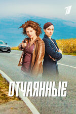 Отчаянные. 2019, мелодрама