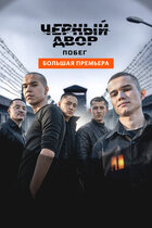 Черный двор. Побег. драма