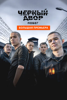 Черный двор. Побег. драма