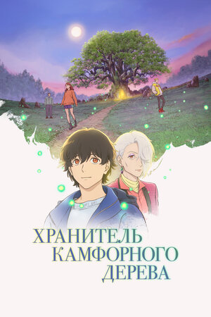 Хранитель камфорного дерева