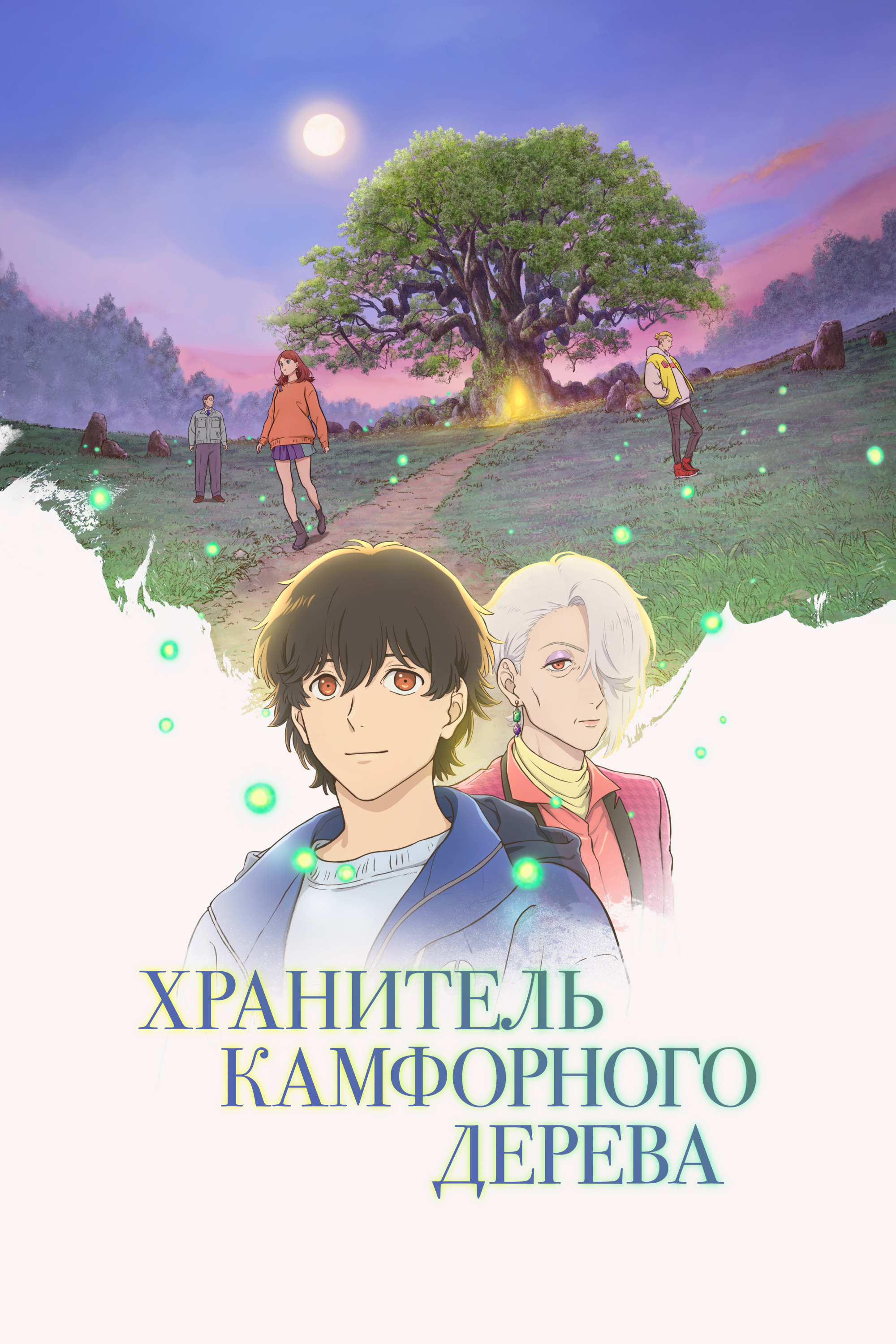 Хранитель камфорного дерева