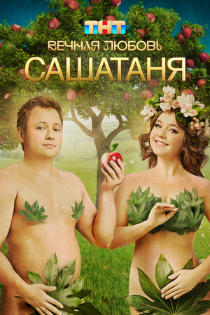 СашаТаня (сериал 2013 – ...)