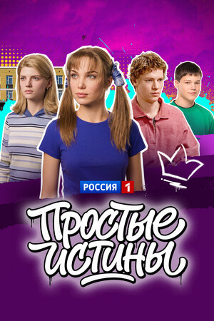 Простые истины