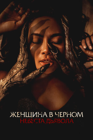 Женщина в чёрном. Невеста дьявола