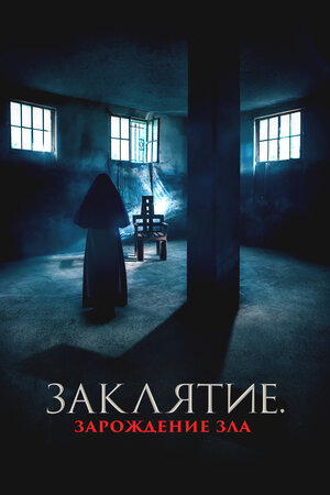 Заклятие. Зарождение зла
