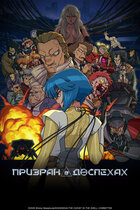 Призрак в доспехах. аниме