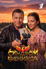 Синдром Феникса. 2008, комедия