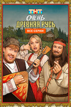 Очень древняя Русь. комедия
