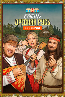 Очень древняя Русь. комедия