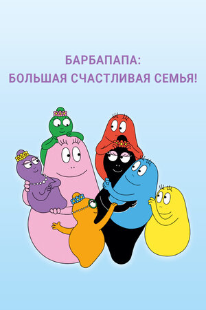 Барбапапа: Большая счастливая семья
