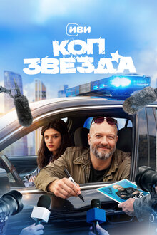 Коп-звезда. комедия